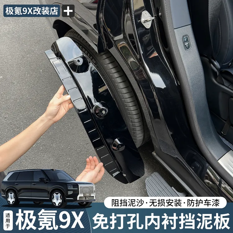 适用于极氪9X挡泥板内衬免打孔防护汽车内饰用品改装专用配件升级