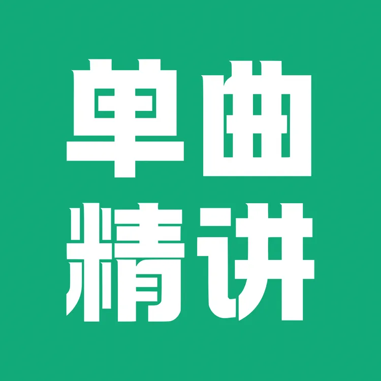 钢琴单曲精讲课程