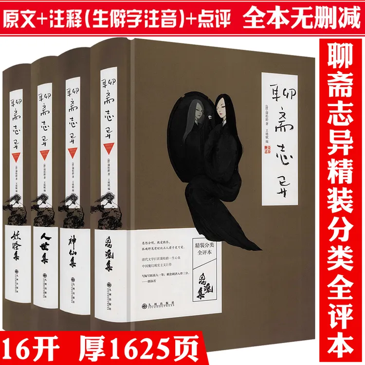 聊斋志异蒲松龄著全本无删减全集中国神话鬼怪神仙志怪小说书籍