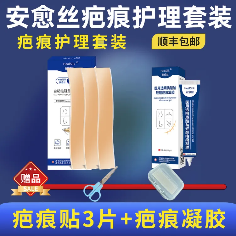 【疤痕贴疤痕凝胶套装】安愈丝疤痕护理套装疤痕贴疤痕膏