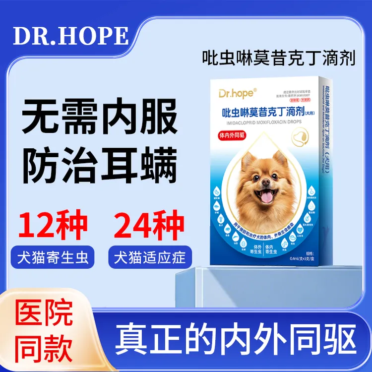 DR.HOPE猫咪驱虫药狗狗体内外一体驱虫宠物外驱内驱跳蚤耳螨滴剂