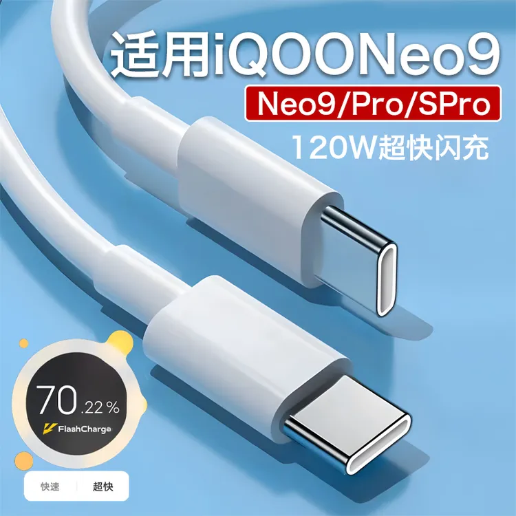 适用vivoiQOONeo9数据线120W原装iQOONeo9Pro/Neo9SPro手机快充线