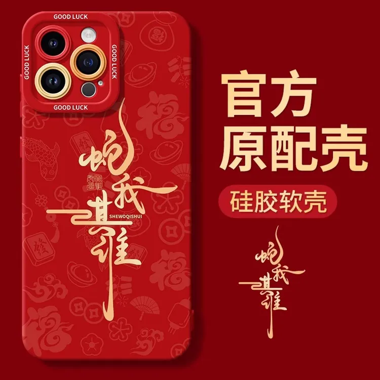 文字新年大吉适用iPhone16苹果手机壳15防摔14plus硅胶12保护套13