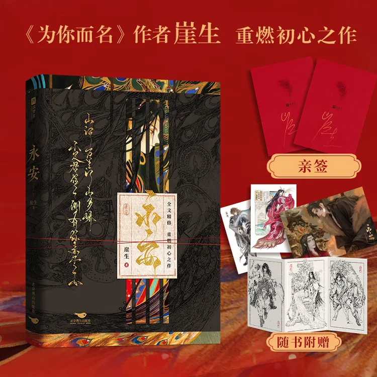 限量亲签版 永安 原名锁帝翎笼中帝 崖生为你而名 重燃之作