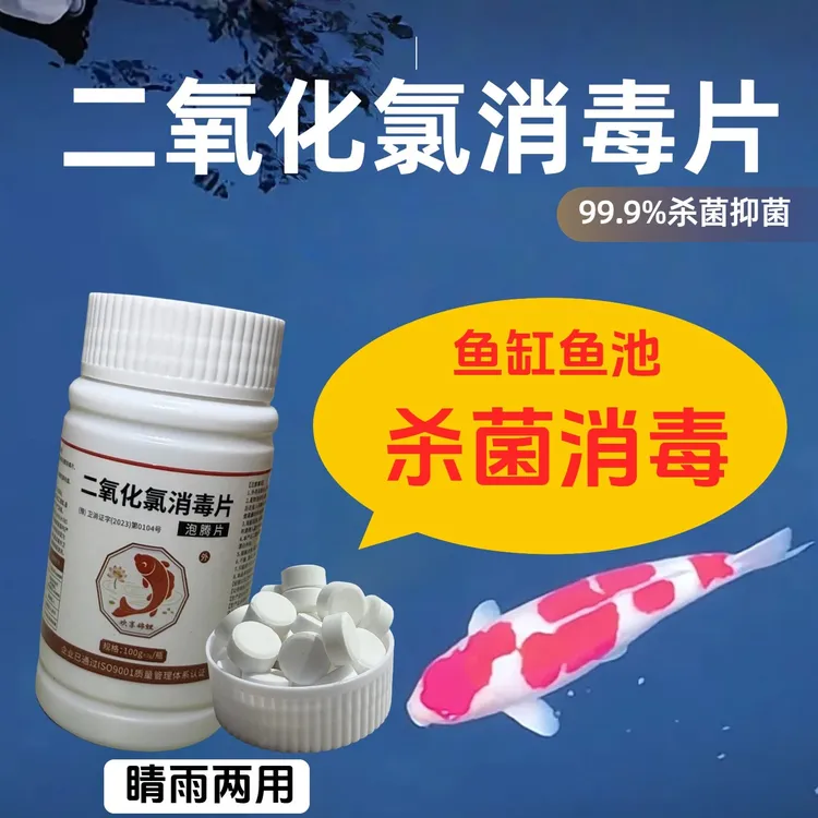 二氧化氯消毒片观赏鱼专用消毒杀菌开缸新池净化水质