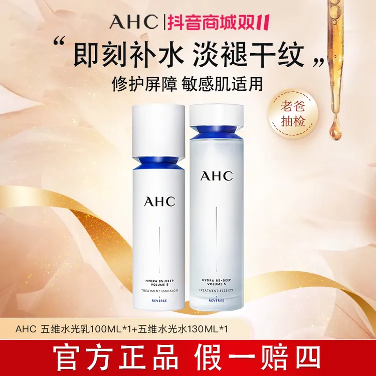 【新品体验】AHC爆款水光水乳套装补水保湿修护淡纹抗皱温和护肤