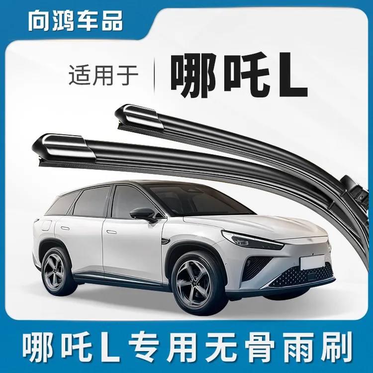 适用哪吒L雨刮器汽车配件24款哪咤L用品专用胶条无骨原厂静音雨刷