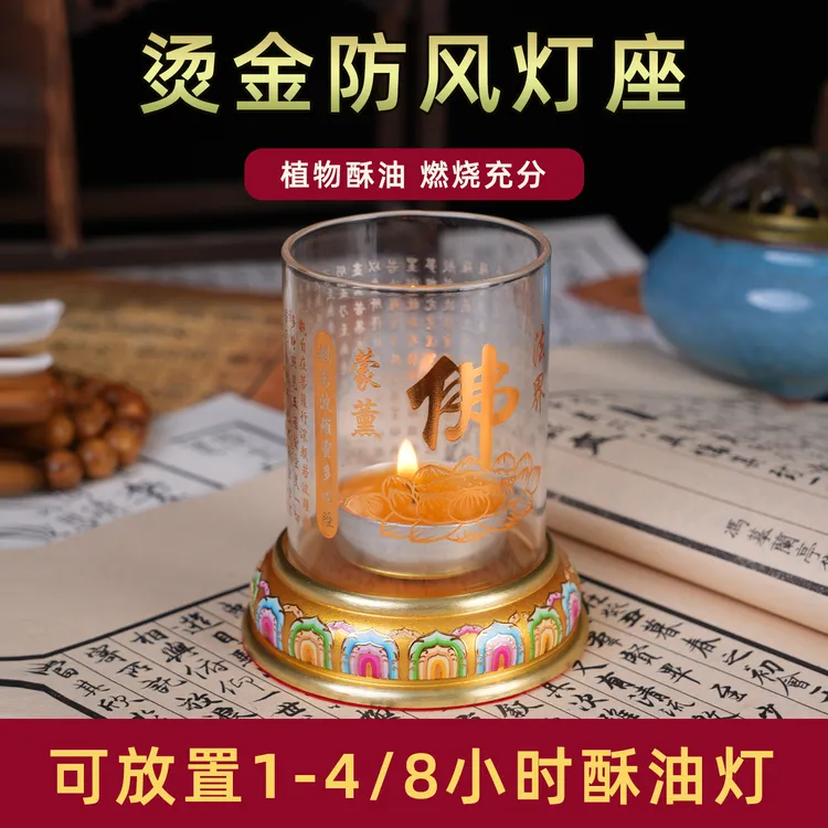 烫金防风酥油灯座防风蜡烛台底座佛前供奉长明灯座家用祈福摆件