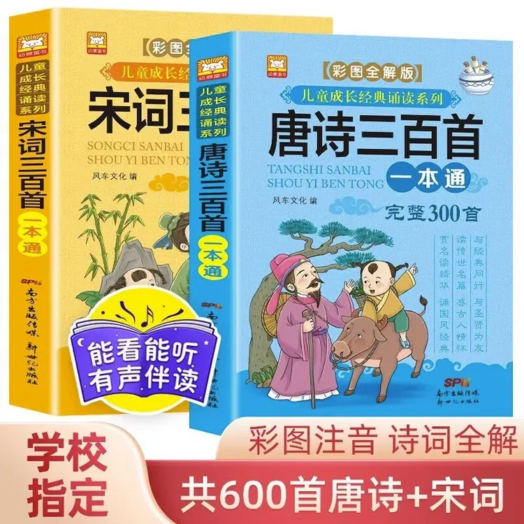 儿童成长经典诵读系列 宋词三百首唐诗三百首一本通 彩图注音背诵
