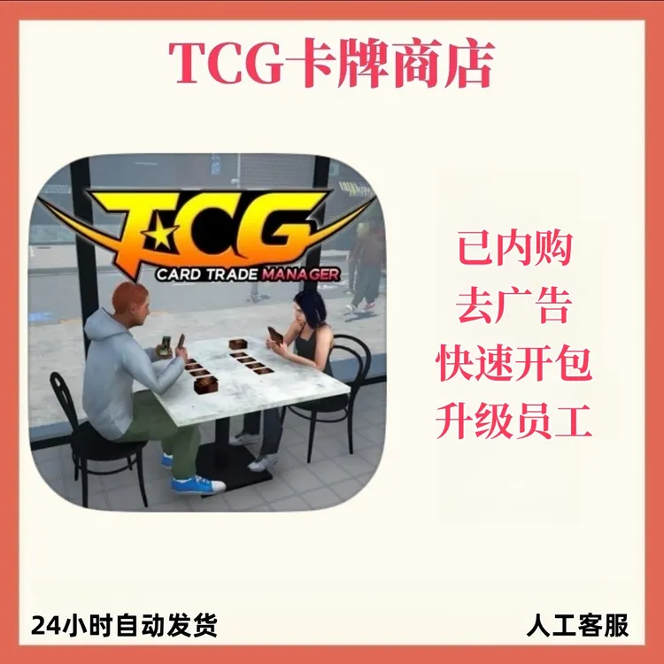 TCG 卡牌店经营模拟器 无广告 手游游戏安装服务