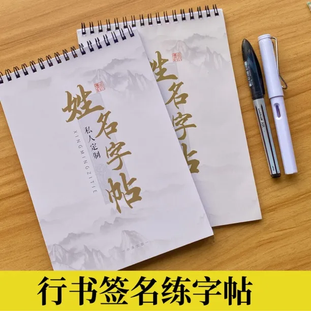 行书签名字帖定制行书签行草签可反复临摹学习有书写视频