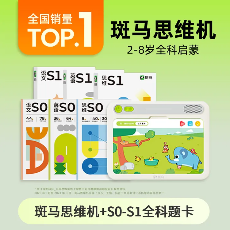 【3岁以下尝鲜拍】斑马思维机+（S0+S1）题卡 幼儿早教