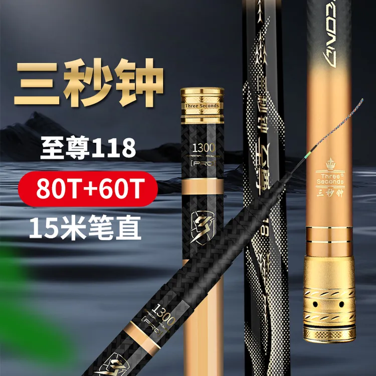 三秒钟至尊118传统钓竿80T碳布制作而成15米笔直不塌腰手感舒适