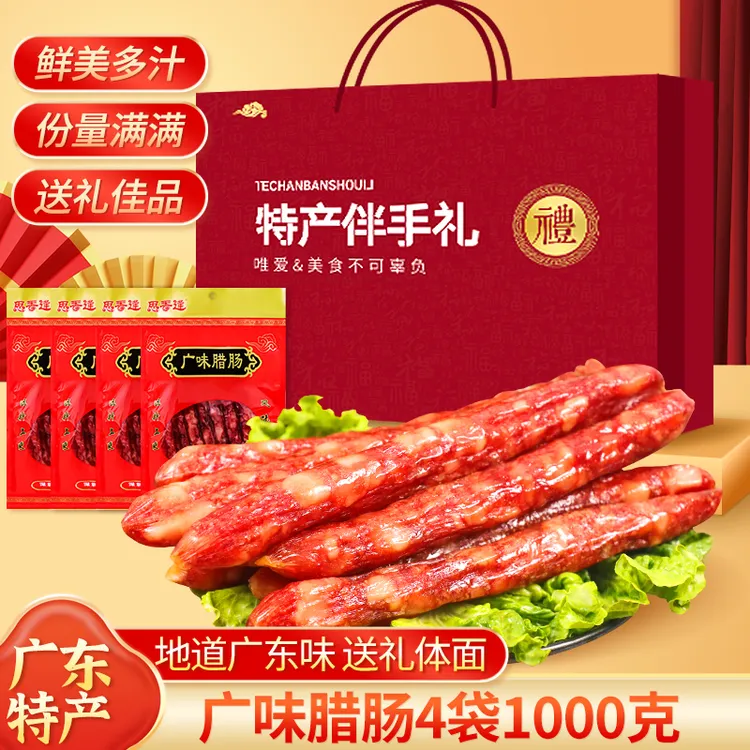 广式腊肠4袋2斤）送礼元旦熟食礼盒广东广州深圳东莞旅游伴手礼