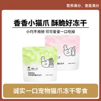 诚实一口猫爪冻干宠物鸡肉羊奶猫咪零食增肥营养增肥发磨牙补钙