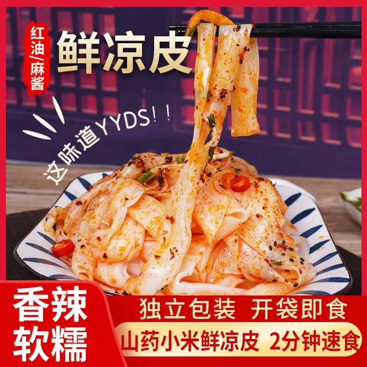 鲜凉皮7袋*310g/袋 山药小米红油麻酱即食现做现发宿舍方便食品