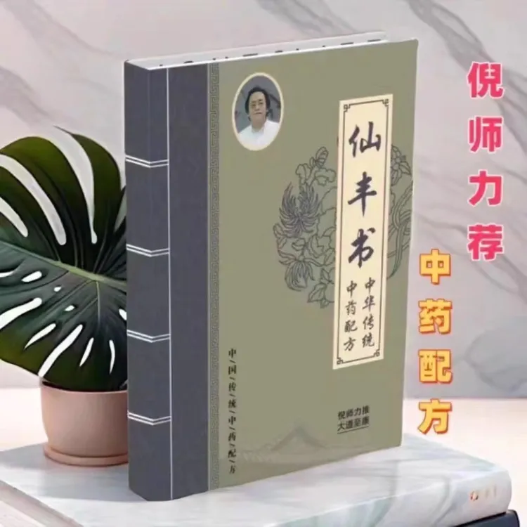 倪师推荐仙丰书传统中医妙方经典中医养生书籍