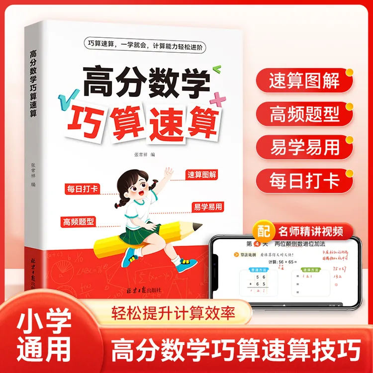 小学数学高分数学巧算速算 超能练习数学思维训练书计算专项训练