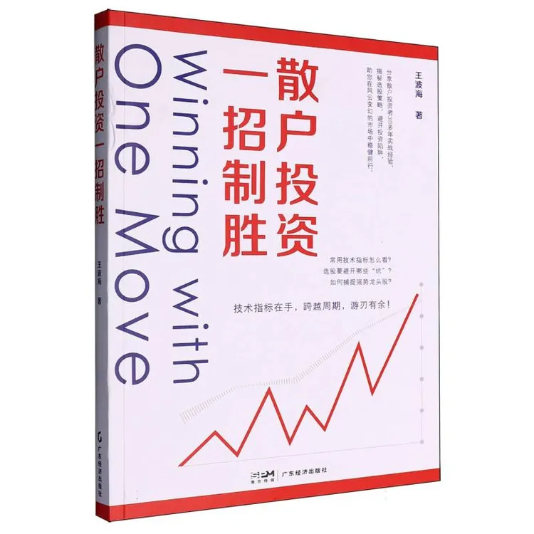 【正版新书】 散户投资一招制胜 王波海 广东经济