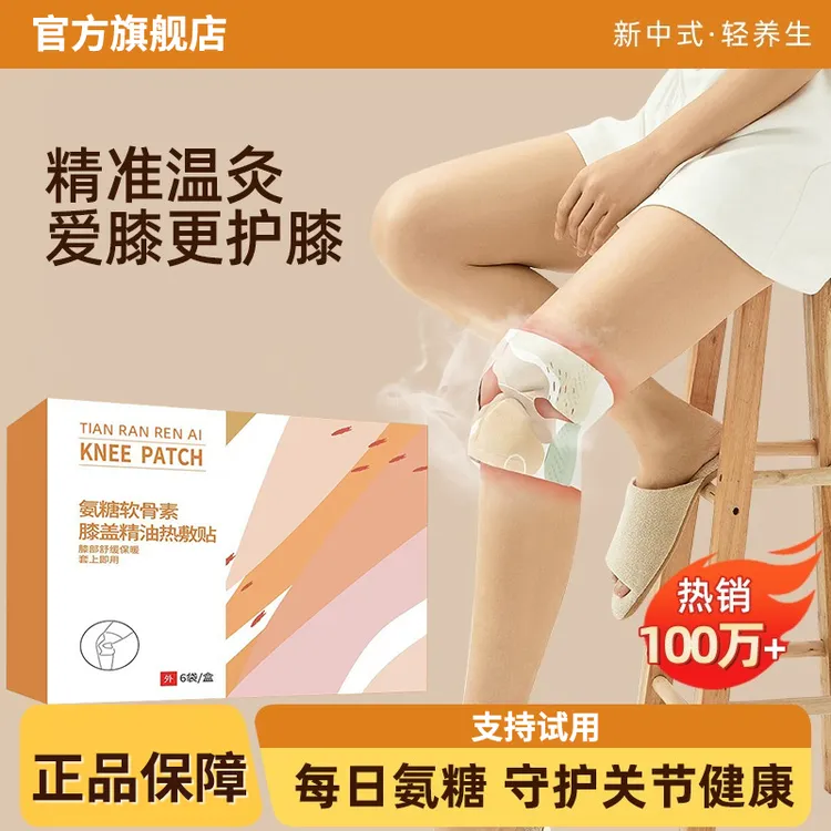 【官方旗舰店】元气达人膝盖贴氨糖软骨素膝盖热敷草本蒸气护膝椎名