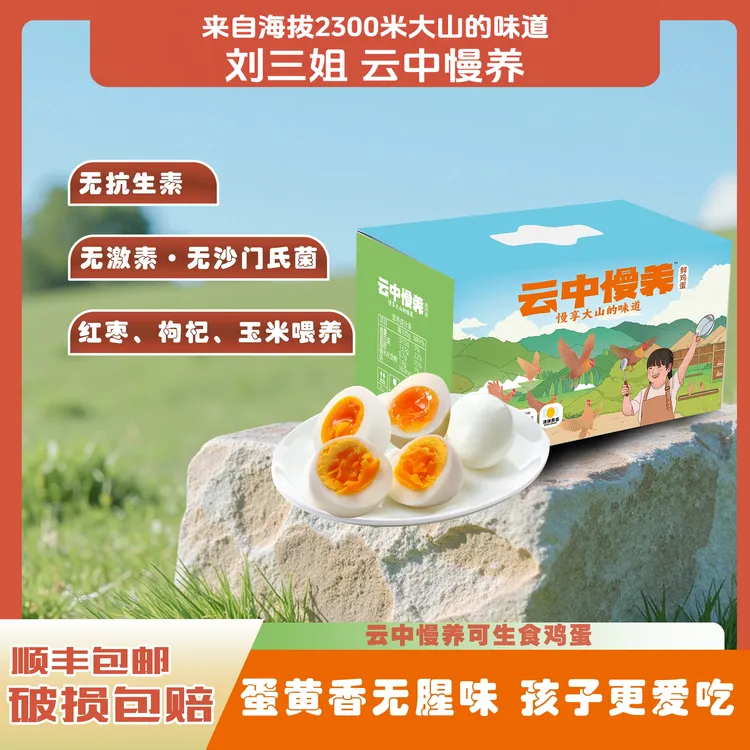 刘三姐【0抗0激】云中慢养可生食鸡蛋无菌蛋无农残无抗生素
