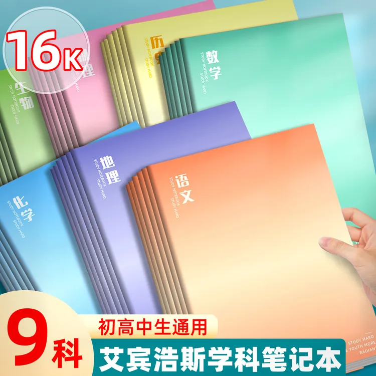 艾宾浩斯学科笔记本通用小学生科目笔记本初高中文科理科笔记本