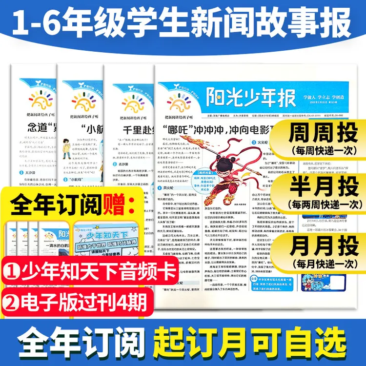 【送音频卡】阳光少年报2025年订阅小学生1-6年级大语文报纸新闻报