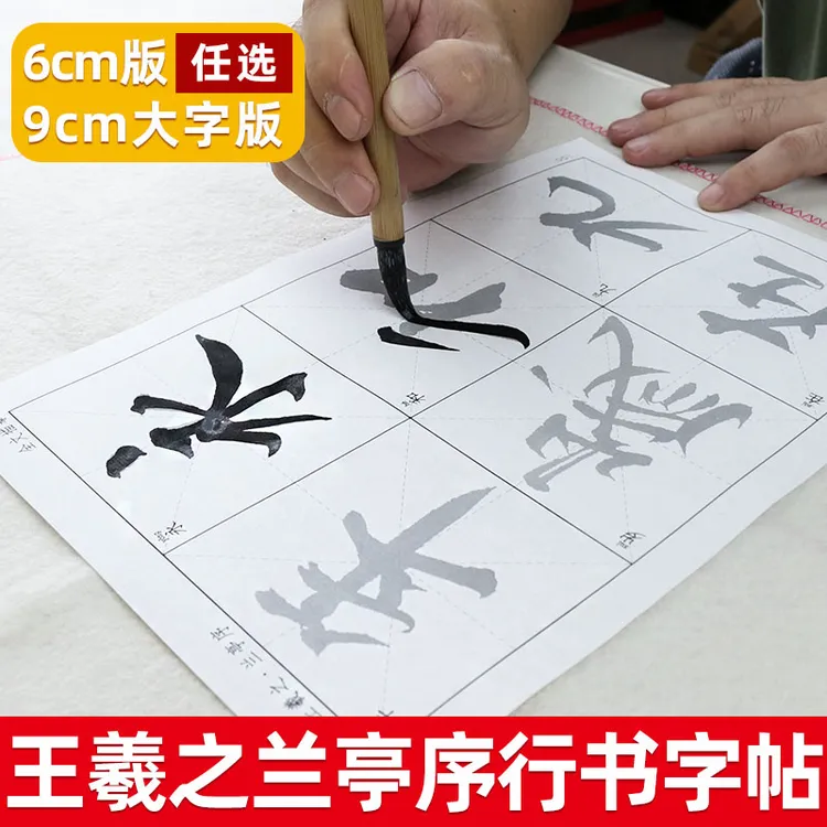 添今堂王羲之行书兰亭序描红宣纸