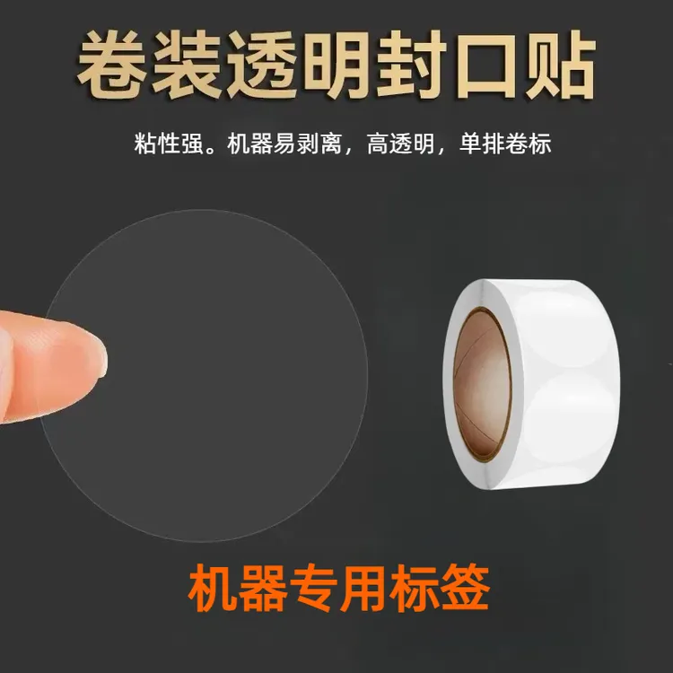 机器专用标签透明圆形封口贴彩盒贴标透明BOPP标加粘不干胶标签