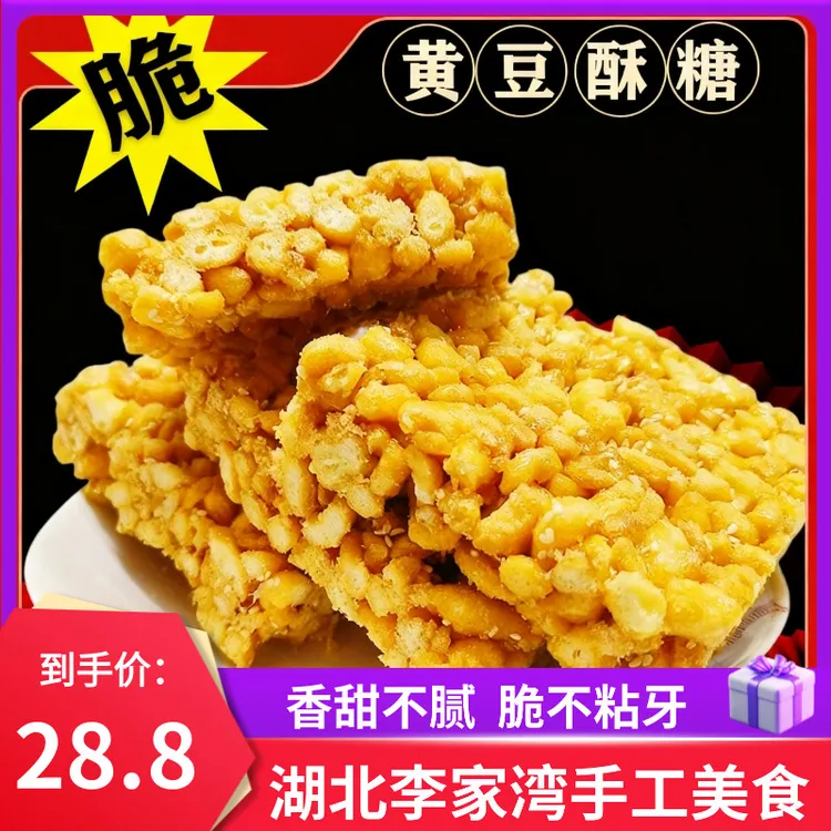 李家湾黄豆糖湖北荆州特产黄豆酥传统硬脆沙琪玛手工麦芽糖零食