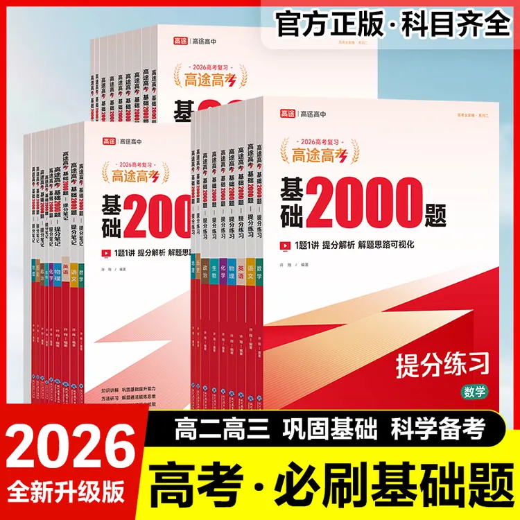 2026高途图书高途高考基础2000题语文数学英语物理化学生物政治历