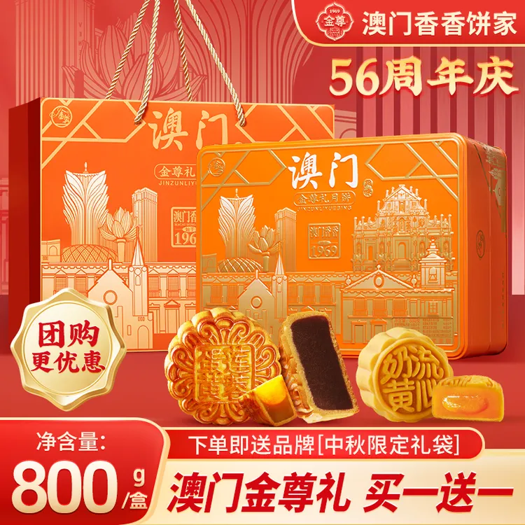 金尊【澳门香香饼家】800g金尊礼16饼8味中秋高端月饼礼盒双层铁罐