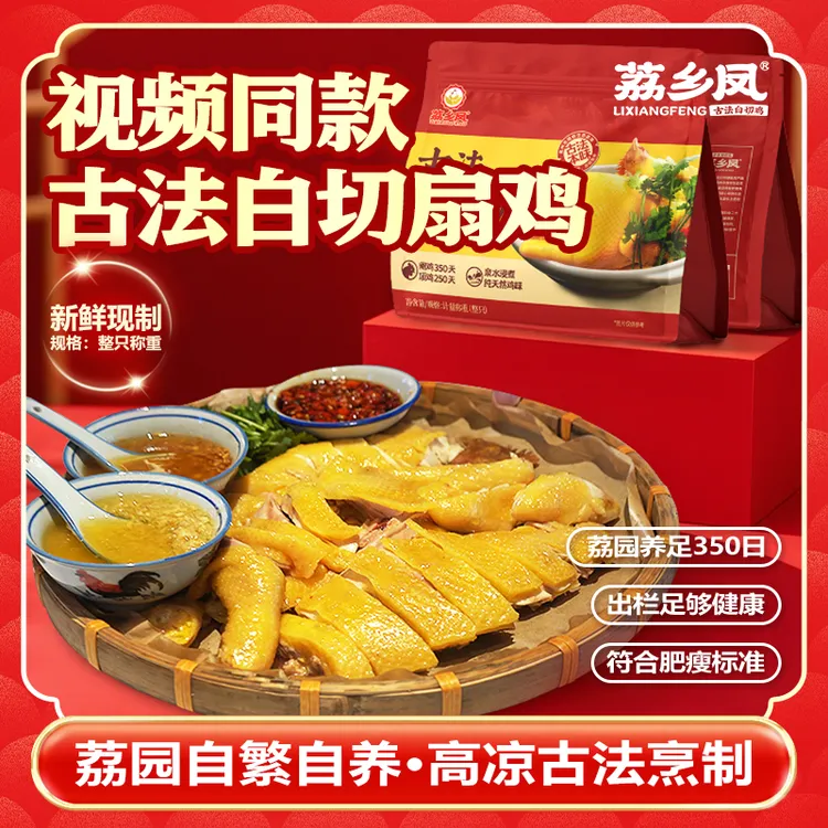 【熟食】荔乡凤白切扇鸡王鸡味浓郁（顺丰包邮）