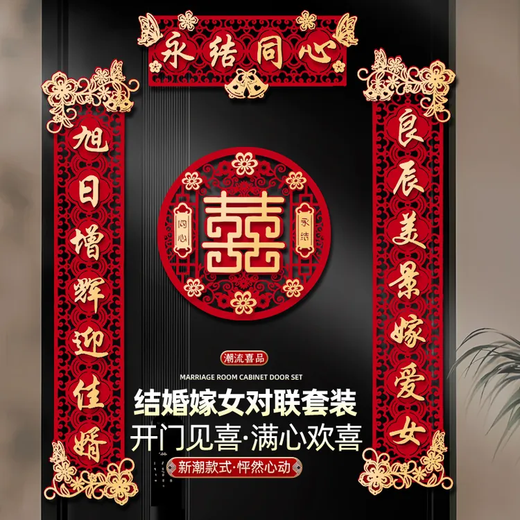 【嫁女婚联】结婚对联入户大门口贴装饰喜联新婚女方出嫁套装婚房