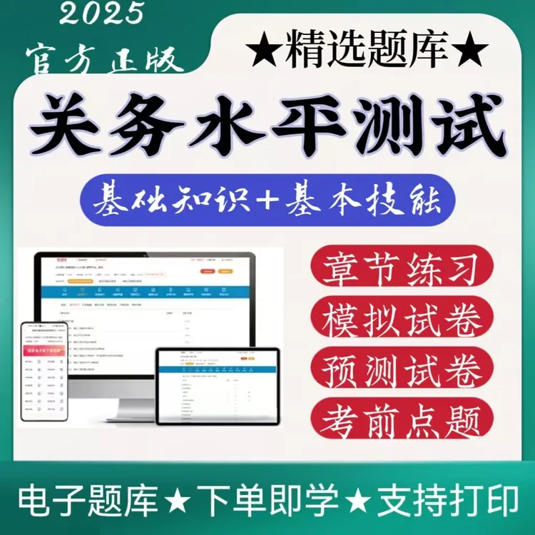 2025关务水平测试关务基础知识基本技能模拟预测考前点题在线题库