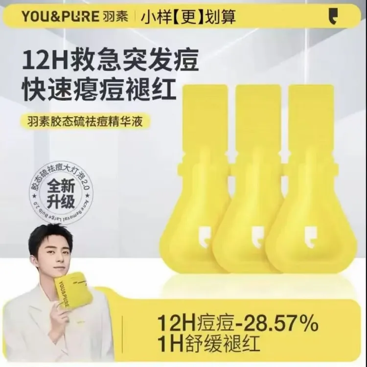 断货王~羽素祛痘大灯泡精华液2.0舒缓袋装祛痘精华控油保湿正品