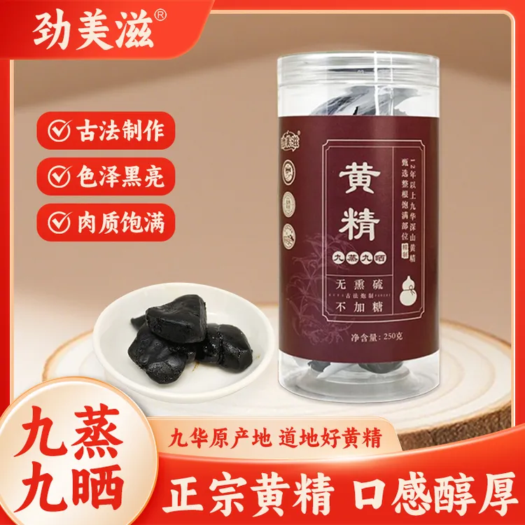 【正宗古法九蒸九晒九华黄精】九制黄精果九华山特产九蒸九晒