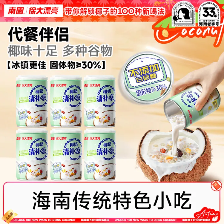 【南国食品】椰奶清补凉255g*6罐海南特产谷物代餐国货正宗小吃DR