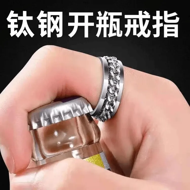 钛钢戒指 【新疆包邮】开啤酒瓶盖可转动链条指环可旋转钛钢戒指