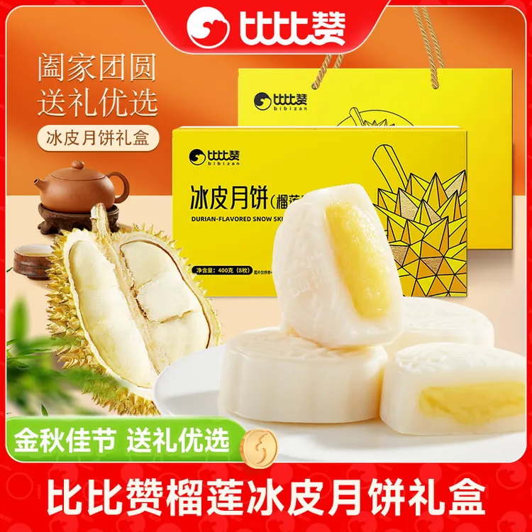 比比赞榴莲冰皮月饼礼盒爆浆内馅糕点中秋团圆佳节送礼优选零食SW