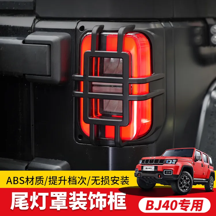 16至24年北京BJ40尾灯罩改装配件后车灯保护饰框盖荣耀40专用品
