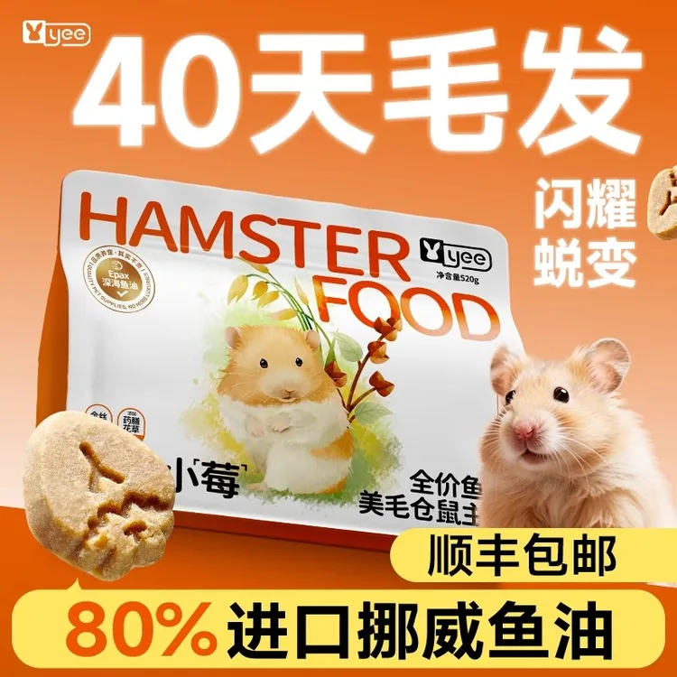 yee低温烘焙鱼油美毛仓鼠粮食金丝熊营养主粮饲料助力全价粮主食