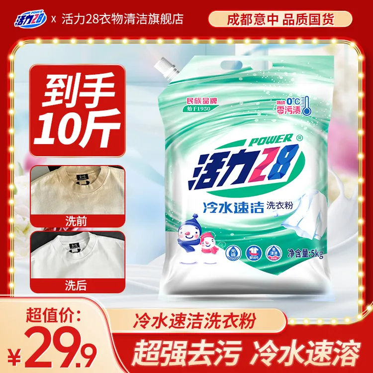 低温速溶活力28冷水速洁洗衣粉5kg精选好物深层去污洗涤用品好用