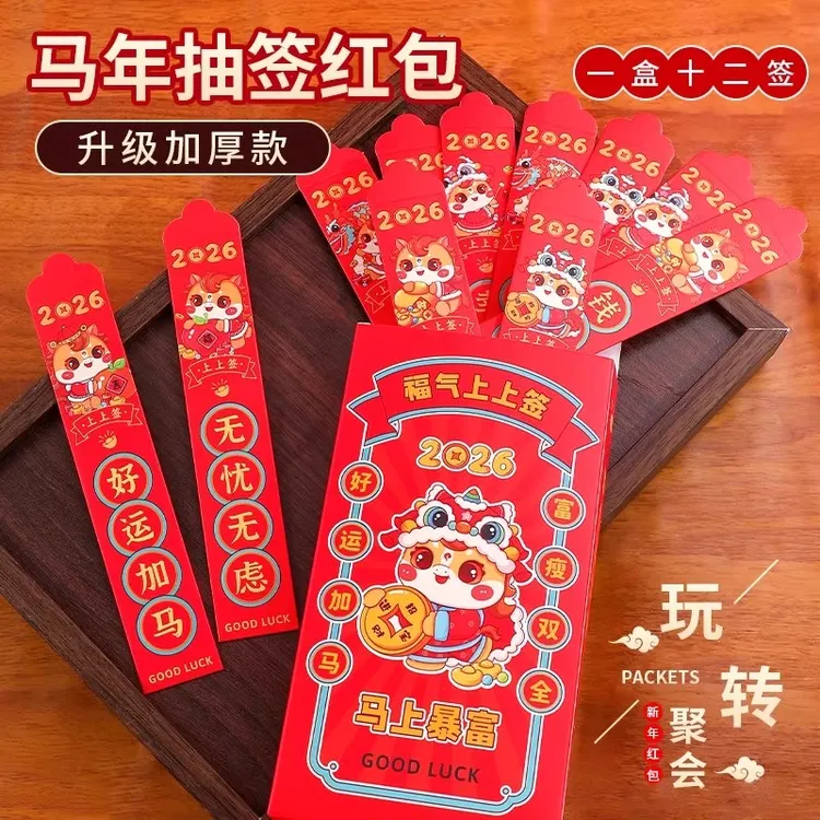 2026款卡通马生肖春节利是封过新年压岁包袋盲盒抽签红包新年游戏