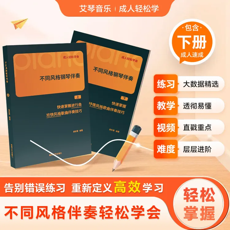  轻松学会不同伴奏型 钢琴弹奏技巧 欢快风格 抒情风格 一书一码