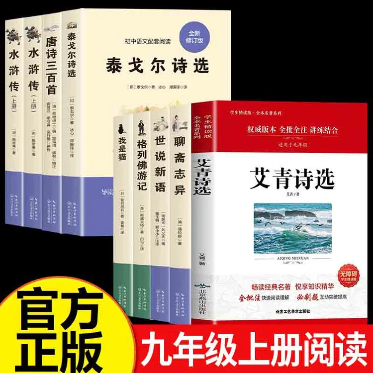 九年级上册必读课外书籍艾青诗选唐诗三百首水浒传我是聊斋志异