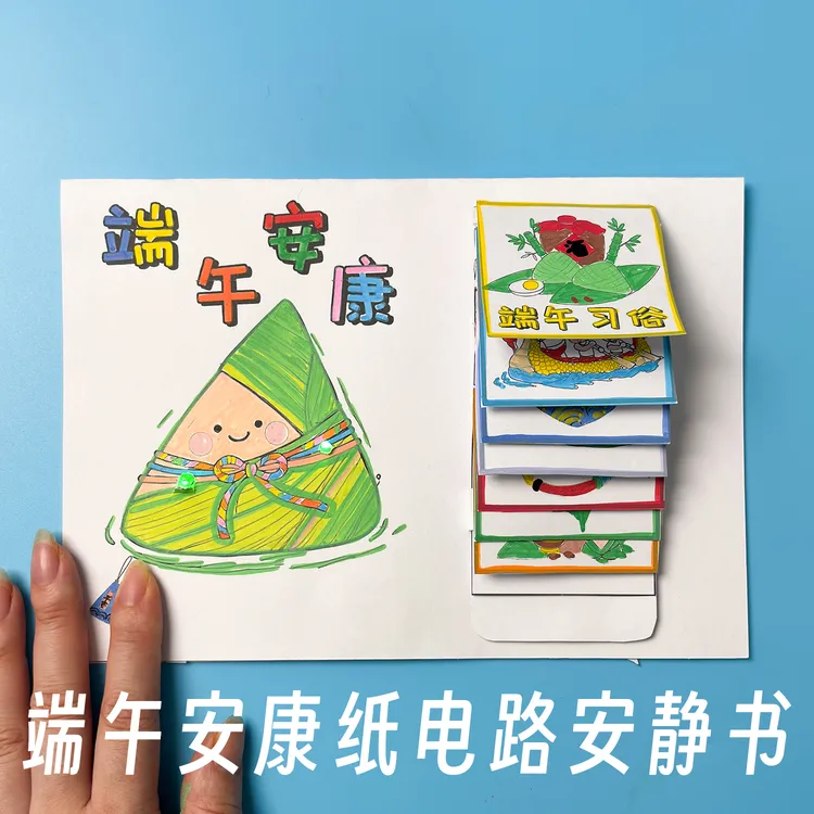 [端午安康]纸电路小学幼儿园儿童创意手工制作DIY材料包安静书