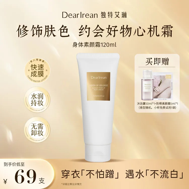 【达人专享】独特艾琳身体素颜霜不假白水润清透奶油肌DB
