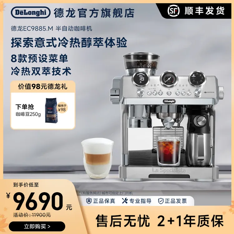 德龙EC9885.M冷萃半自动意式浓缩咖啡机咖啡机全自动研磨一体
