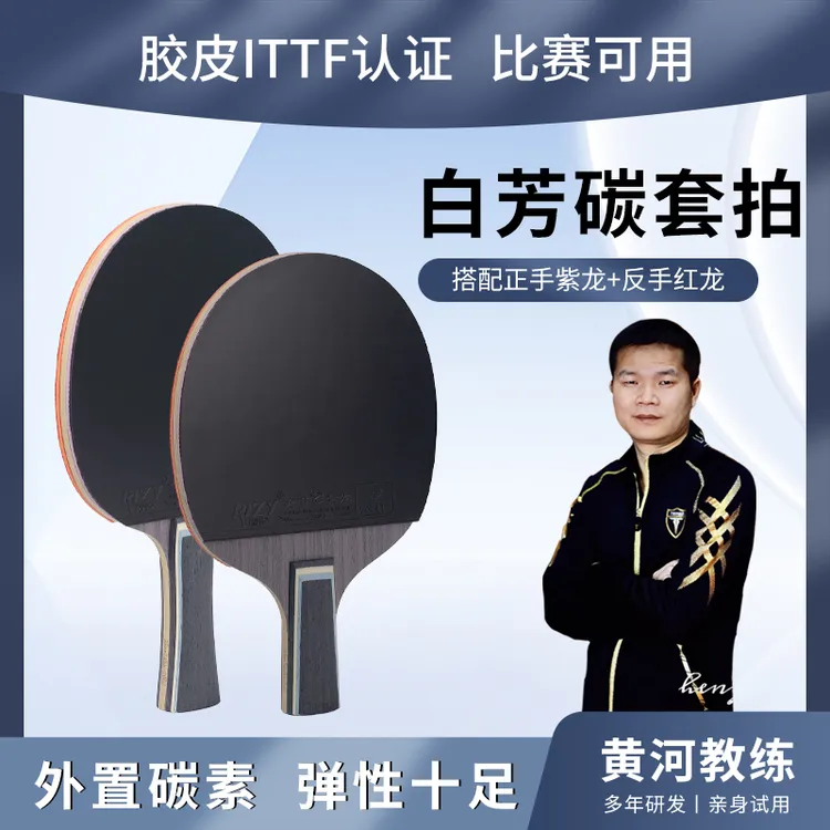 【外置套拍】黄河“ITTF”定制白芳碳乒乓球拍正手紫龙反手红龙套拍